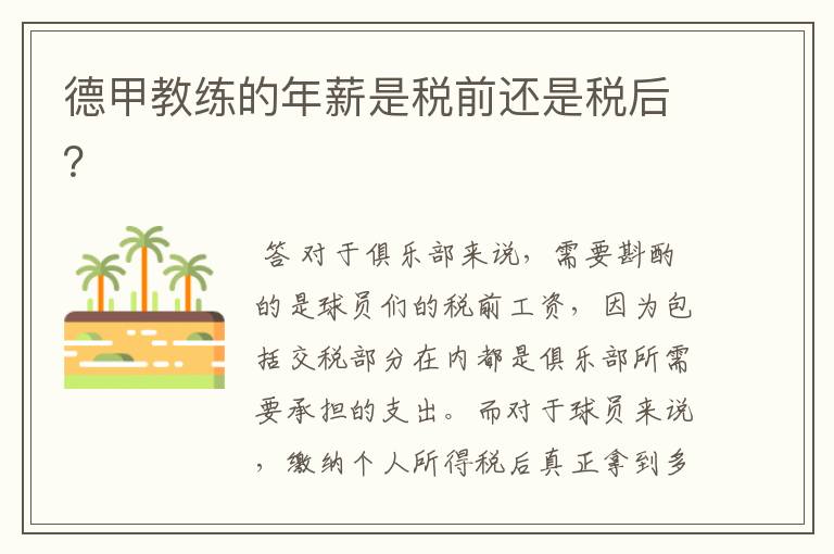 德甲教练的年薪是税前还是税后?