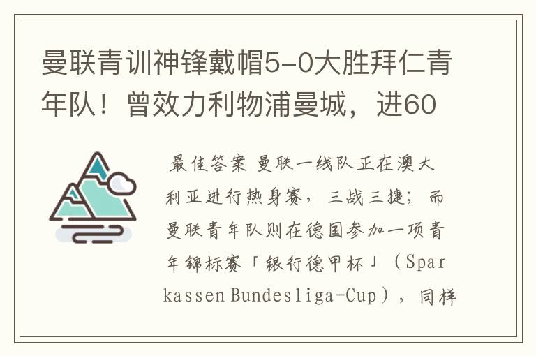 曼联青训神锋戴帽5-0大胜拜仁青年队!曾效力利物浦曼城,进600球