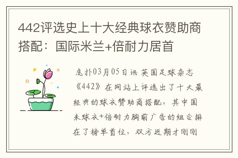 442评选史上十大经典球衣赞助商搭配:国际米兰+倍耐力居首