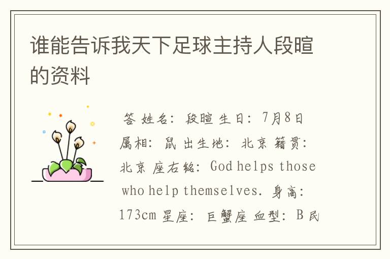 谁能告诉我天下足球主持人段暄的资料