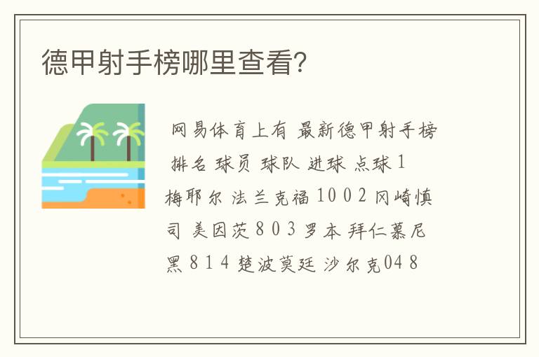 德甲射手榜哪里查看?
