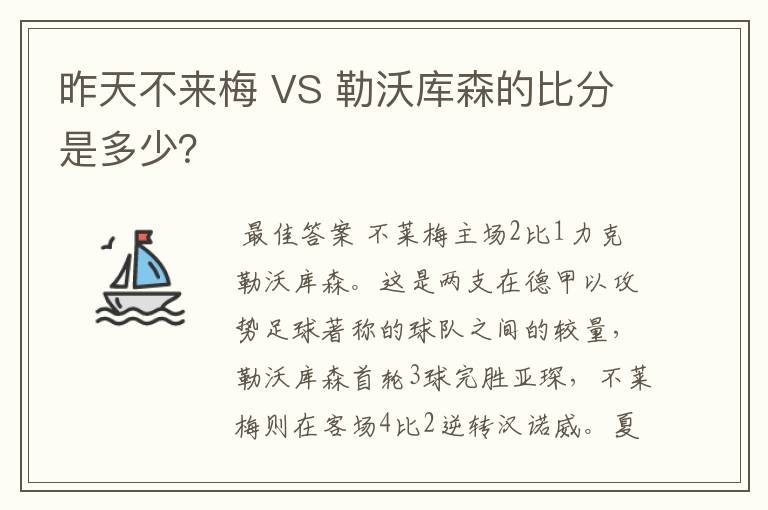 昨天不来梅 VS 勒沃库森的比分是多少?