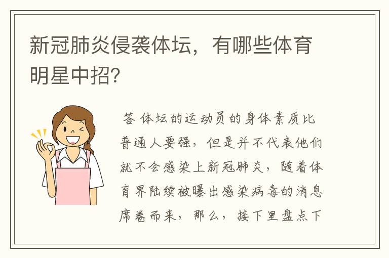新冠肺炎侵袭体坛,有哪些体育明星中招?