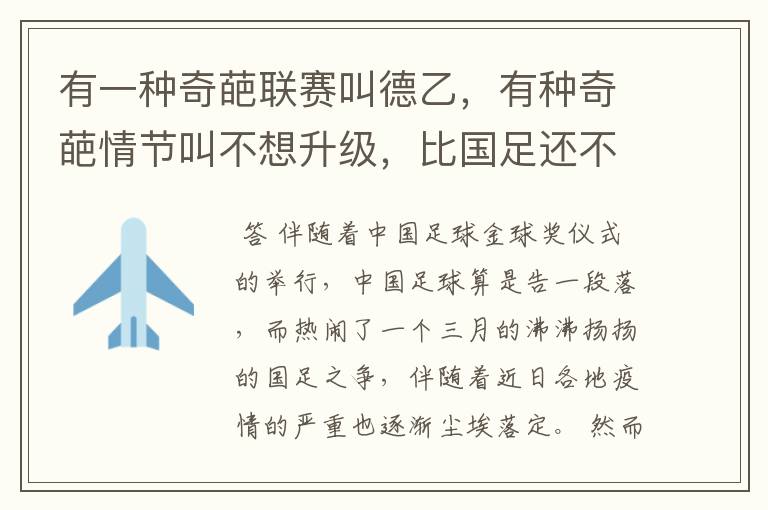 有一种奇葩联赛叫德乙,有种奇葩情节叫不想升级,比国足还不要脸
