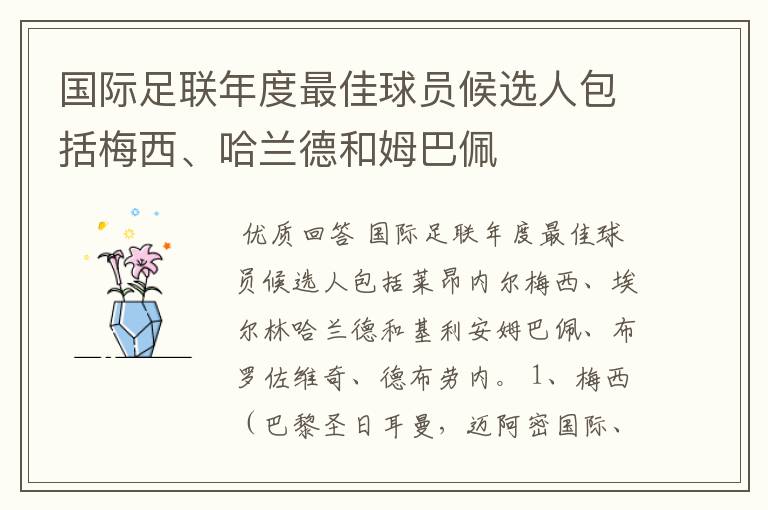 国际足联年度最佳球员候选人包括梅西、哈兰德和姆巴佩