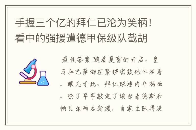 手握三个亿的拜仁已沦为笑柄!看中的强援遭德甲保级队截胡
