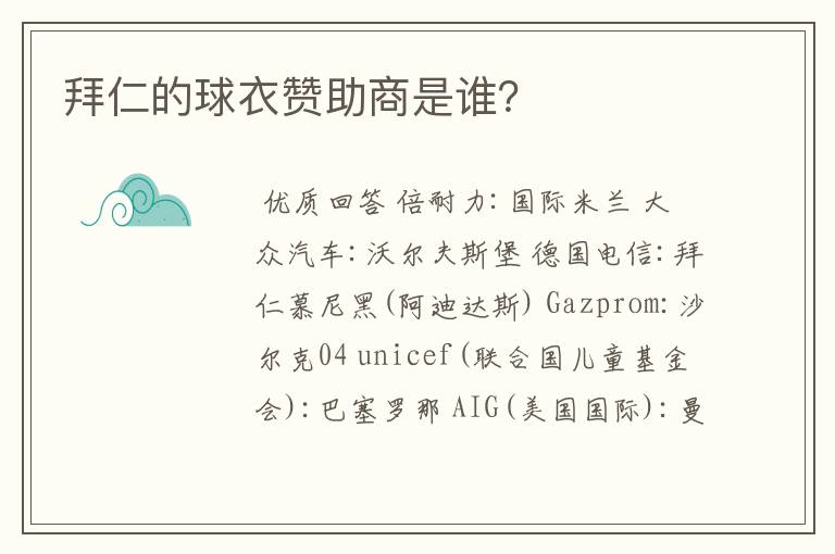 拜仁的球衣赞助商是谁?