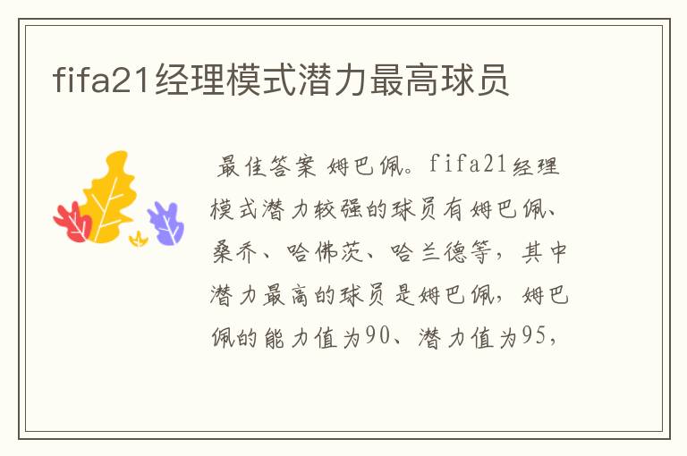 fifa21经理模式潜力最高球员