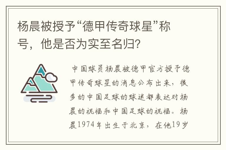 杨晨被授予“德甲传奇球星”称号，他是否为实至名归？