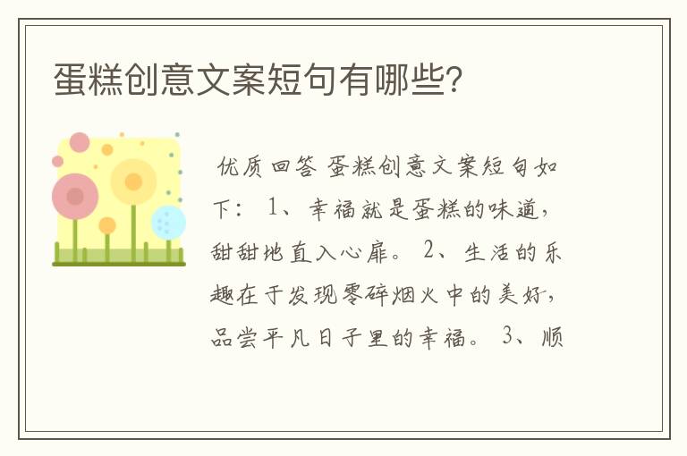 蛋糕创意文案短句有哪些?