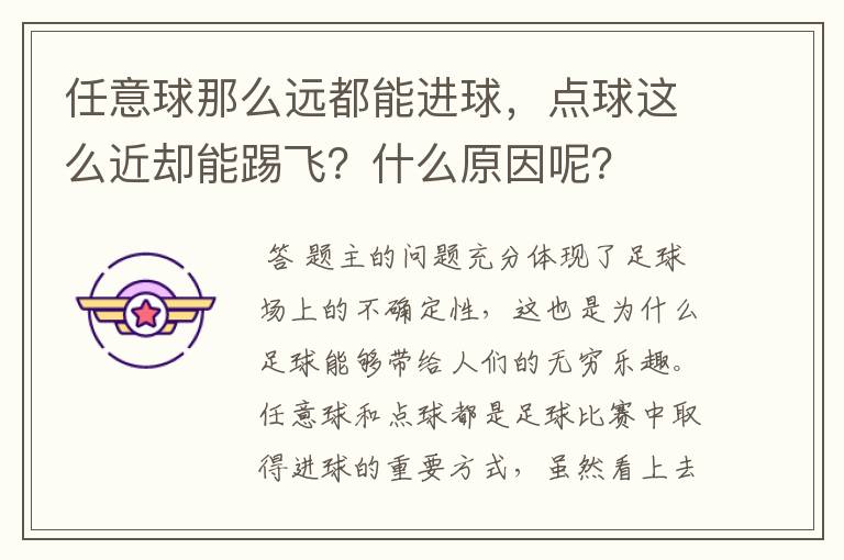 任意球那么远都能进球,点球这么近却能踢飞?什么原因呢?