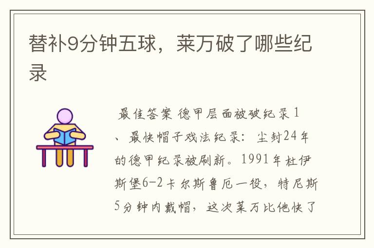 替补9分钟五球,莱万破了哪些纪录