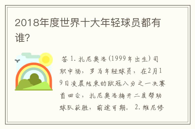 2018年度世界十大年轻球员都有谁?