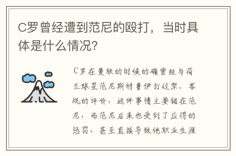 C罗曾经遭到范尼的殴打,当时具体是什么情况?