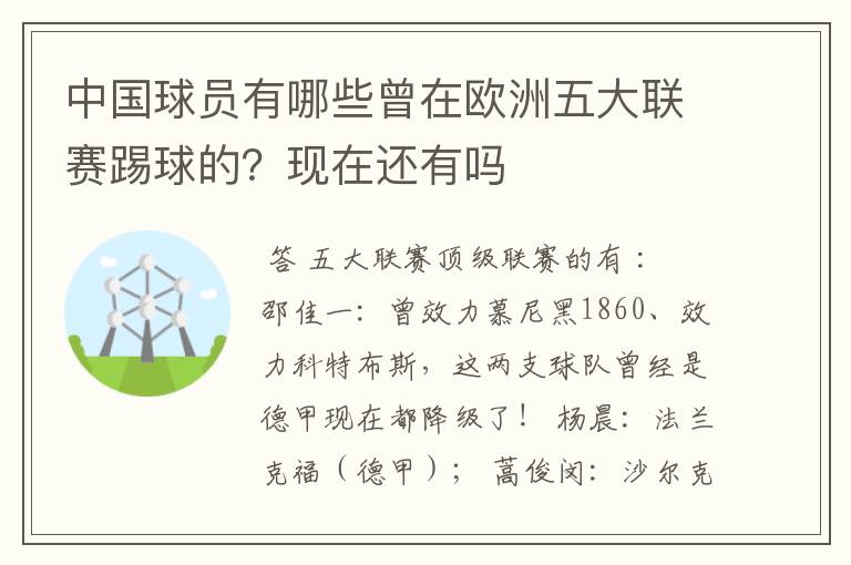 中国球员有哪些曾在欧洲五大联赛踢球的?现在还有吗