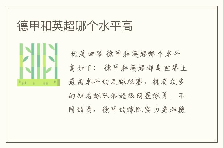 德甲和英超哪个水平高