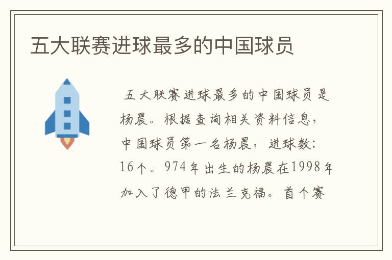 五大联赛进球最多的中国球员