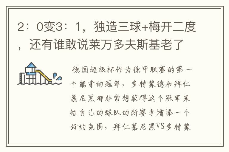 2:0变3:1,独造三球+梅开二度,还有谁敢说莱万多夫斯基老了