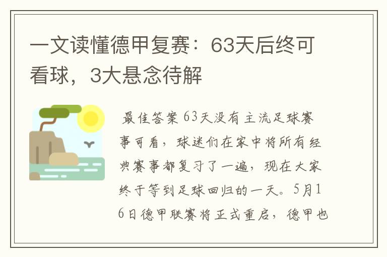 一文读懂德甲复赛:63天后终可看球,3大悬念待解
