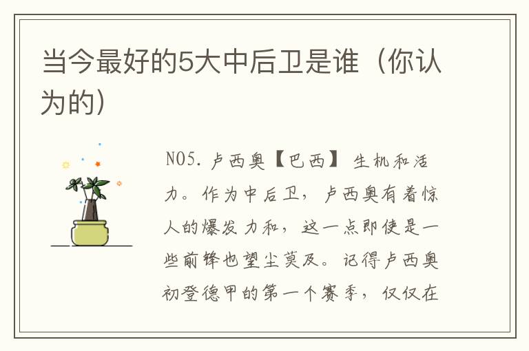 当今最好的5大中后卫是谁(你认为的)