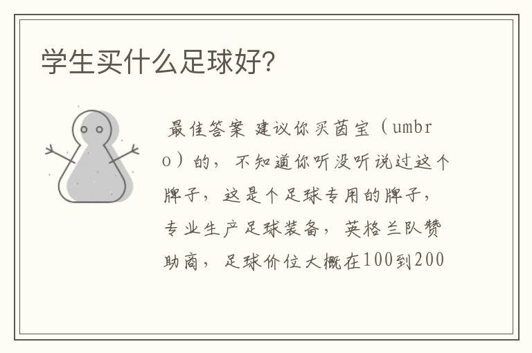 学生买什么足球好?