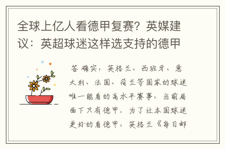 全球上亿人看德甲复赛?英媒建议:英超球迷这样选支持的德甲队伍