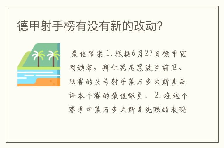 德甲射手榜有没有新的改动?