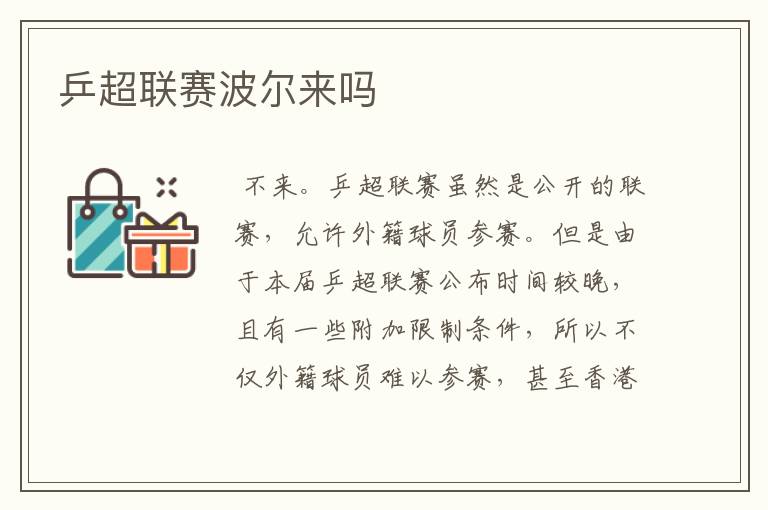 乒超联赛波尔来吗