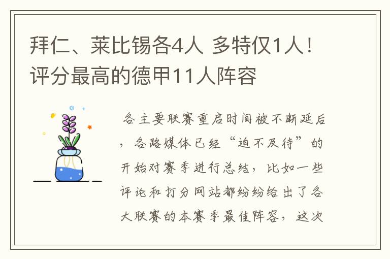 拜仁、莱比锡各4人 多特仅1人!评分最高的德甲11人阵容