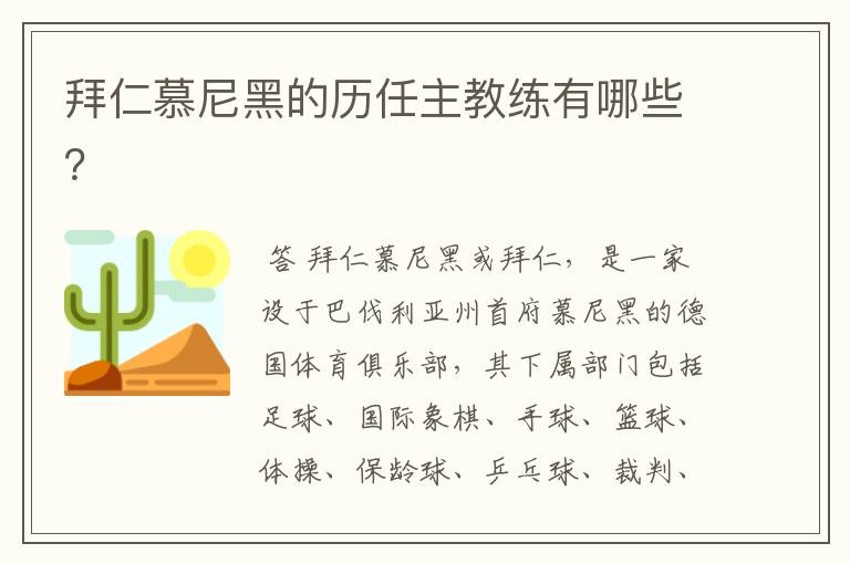 拜仁慕尼黑的历任主教练有哪些?