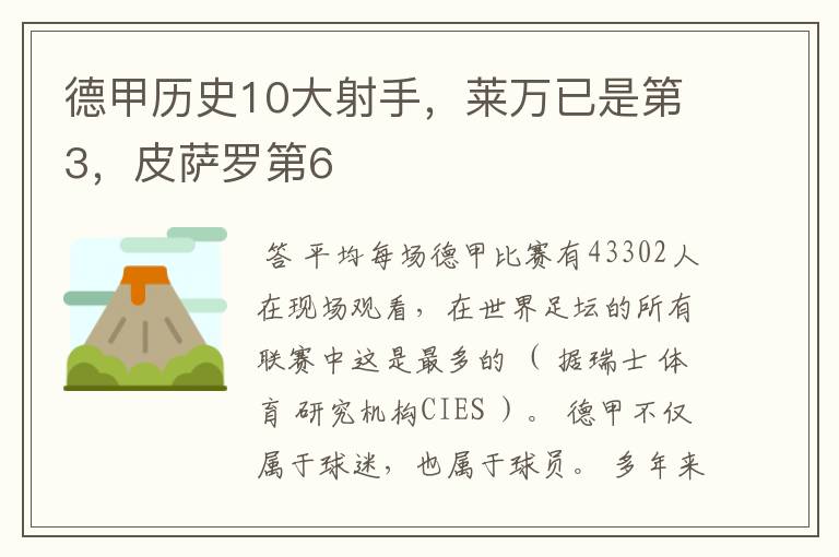 德甲历史10大射手,莱万已是第3,皮萨罗第6