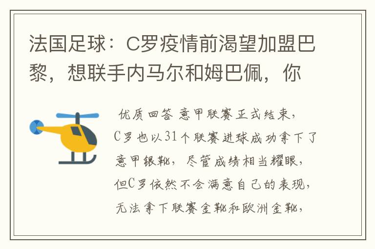 法国足球:C罗疫情前渴望加盟巴黎,想联手内马尔和姆巴佩,你怎么看?