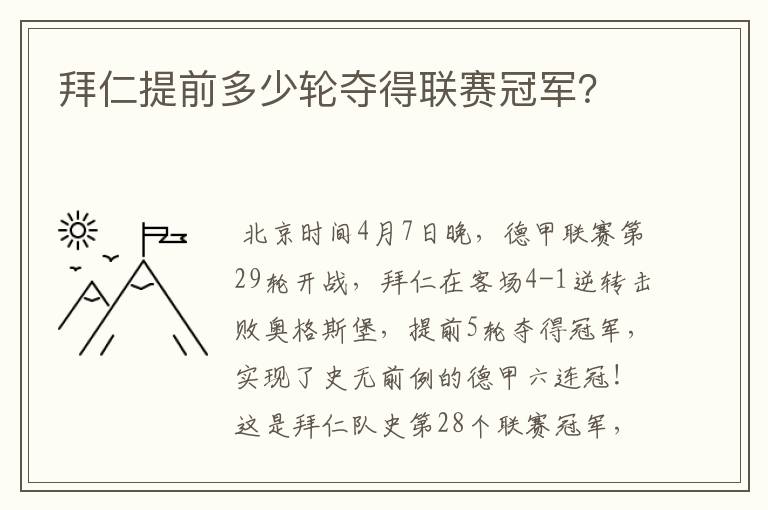 拜仁提前多少轮夺得联赛冠军?
