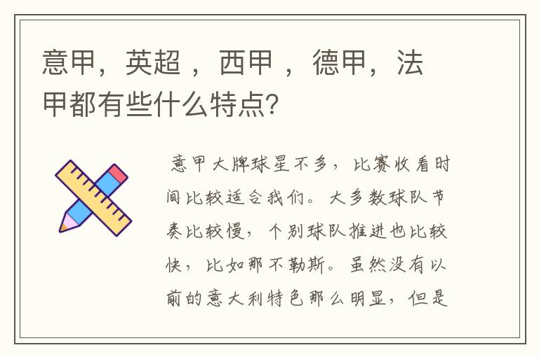 意甲,英超 ,西甲 ,德甲,法甲都有些什么特点?