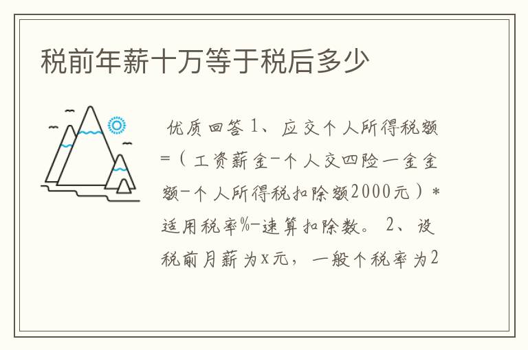 税前年薪十万等于税后多少