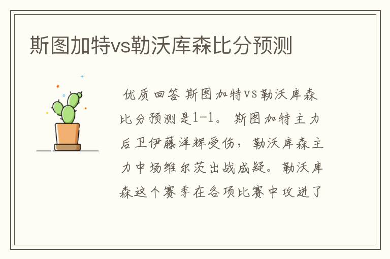 斯图加特vs勒沃库森比分预测