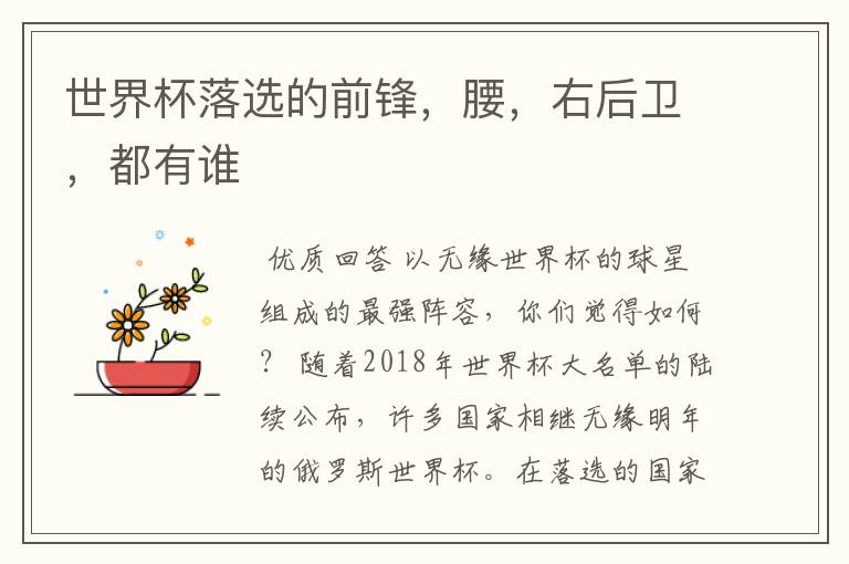 世界杯落选的前锋,腰,右后卫,都有谁