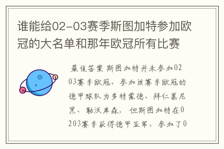 谁能给02-03赛季斯图加特参加欧冠的大名单和那年欧冠所有比赛结果?
