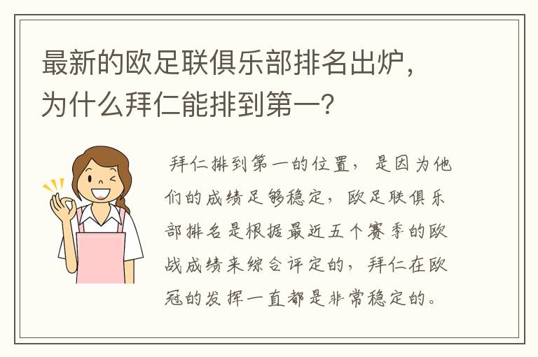 最新的欧足联俱乐部排名出炉,为什么拜仁能排到第一?