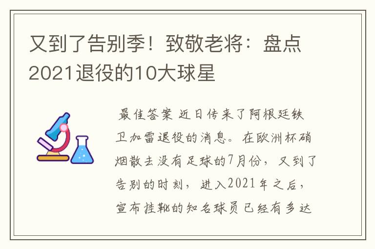 又到了告别季!致敬老将:盘点2021退役的10大球星