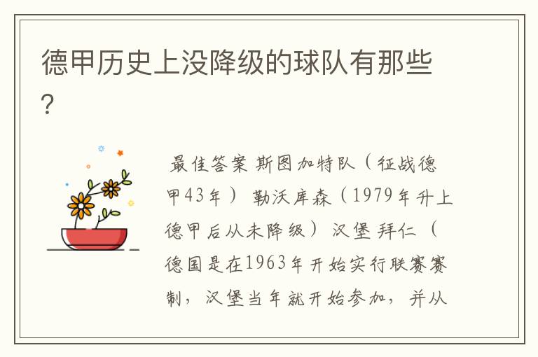 德甲历史上没降级的球队有那些?