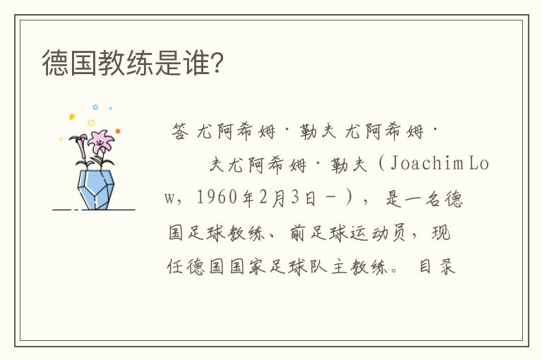 德国教练是谁?