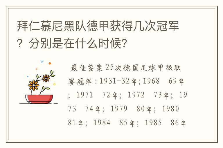 拜仁慕尼黑队德甲获得几次冠军?分别是在什么时候?