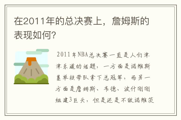 在2011年的总决赛上,詹姆斯的表现如何?