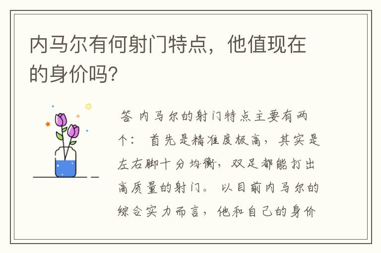 内马尔有何射门特点,他值现在的身价吗?