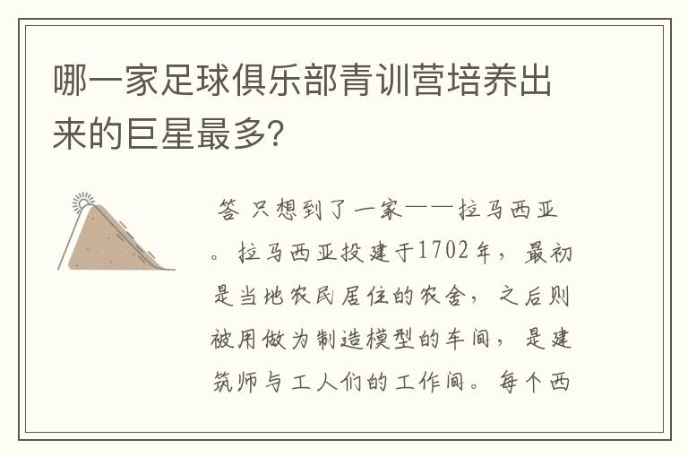 哪一家足球俱乐部青训营培养出来的巨星最多?
