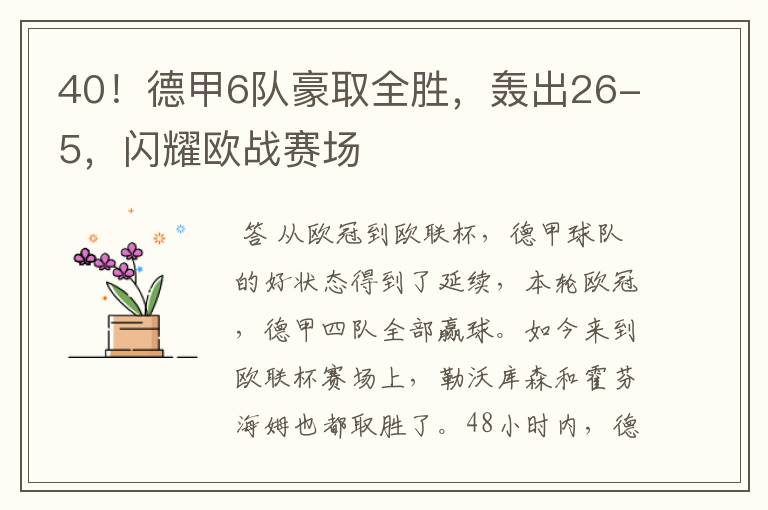 40!德甲6队豪取全胜,轰出26-5,闪耀欧战赛场