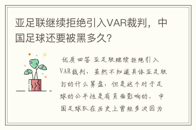 亚足联继续拒绝引入VAR裁判,中国足球还要被黑多久?