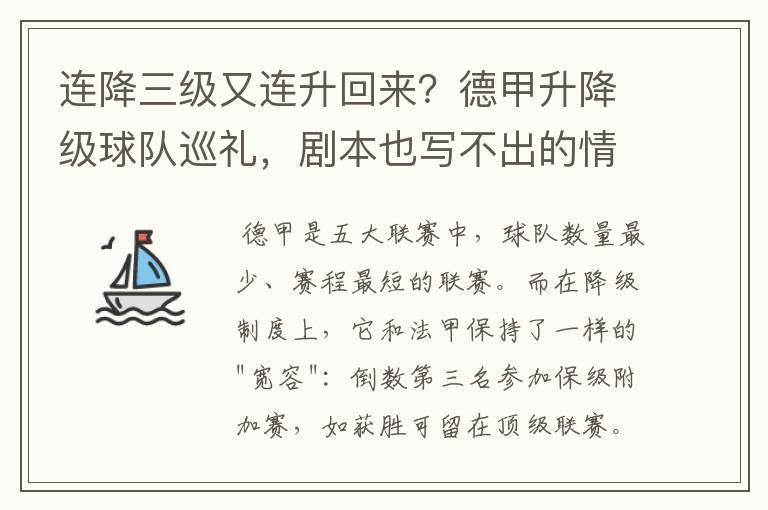 连降三级又连升回来?德甲升降级球队巡礼,剧本也写不出的情节