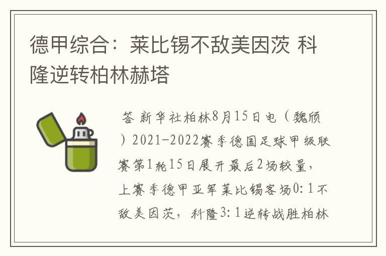 德甲综合:莱比锡不敌美因茨 科隆逆转柏林赫塔